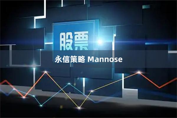 永信策略 Mannose