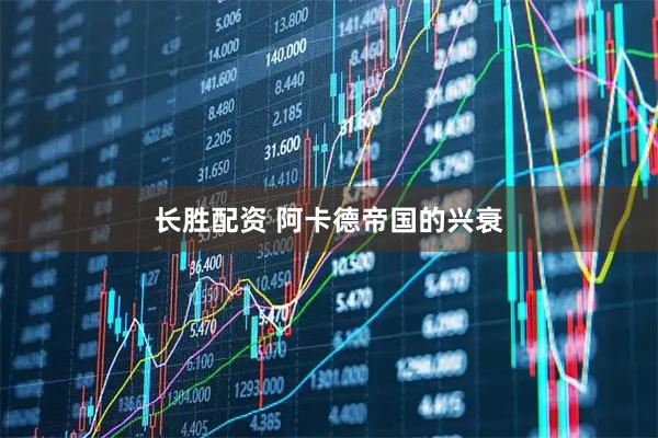 长胜配资 阿卡德帝国的兴衰