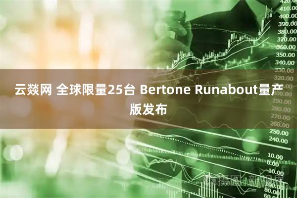 云燚网 全球限量25台 Bertone Runabout量产版发布